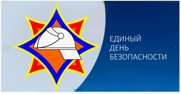 Единый День Безопасности ! Единый День Безопасности !.