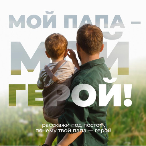 Расскажите в комментариях, почему ваш папа — герой ❤ Расскажите в комментариях, почему ваш папа — герой ❤.